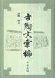 古陶文汇编