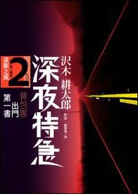 深夜特急2 (马可孛罗文化 2007)