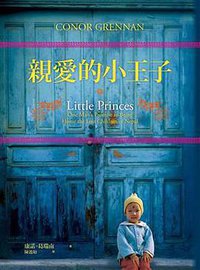 親愛的小王子 (天下遠見出版股份有限公司 2011)