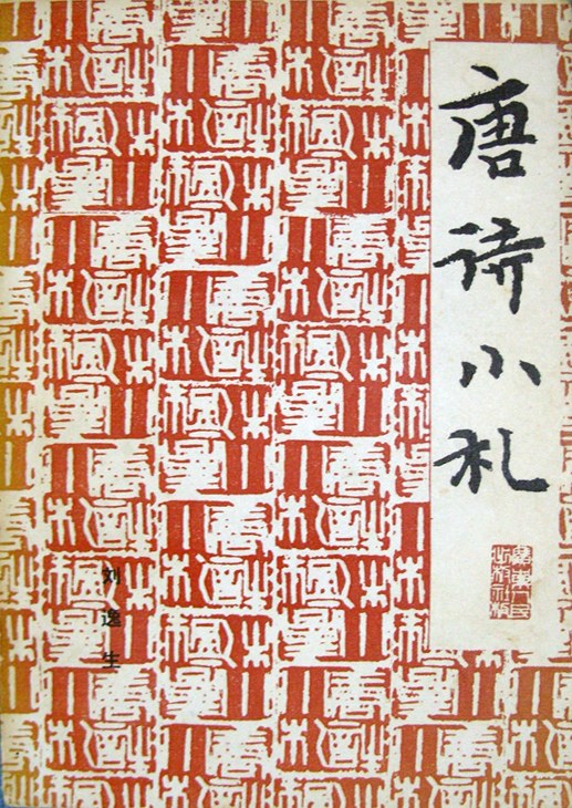 唐诗小札