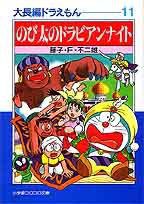 大長編ドラえもん (小学館 1996)