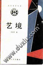 艺境 (北京大学出版社 1987)