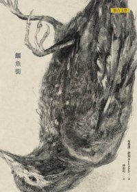 鱷魚街