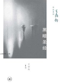 黑暗圣经 (生活·读书·新知三联书店 2014)