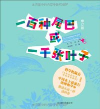 一百种尾巴或一千张叶子 (北京联合出版公司 2011)