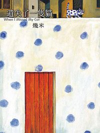 遺失了一隻貓（精裝） (大塊文化 2004)