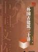 外国古建筑二十讲