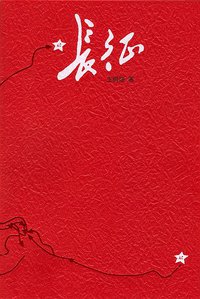 长征 (人民文学出版社 2006)