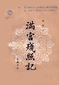 满宫残照记 (岳麓书社 1986)