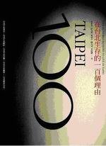 在台北生存的一百個理由 (大塊文化 2006)