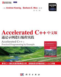 Accelerated C++中文版通过示例进行编程实践 (科学出版社 2012)