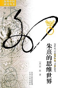 朱熹的思维世界 (江苏人民出版社 2019)