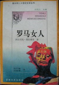 罗马女人 (安徽文艺出版社 1994)