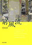 窮風流