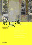 窮風流 (牛津大學出版社 2010)