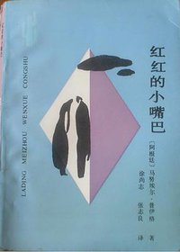 红红的小嘴巴 (云南人民出版社 1991)
