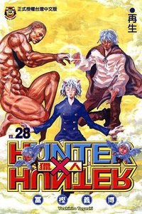 獵人 28 (東立出版社 2011)