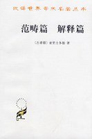 范畴篇  解释篇 (商务印书馆 2008)