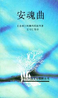 安魂曲 (花城出版社 1992)