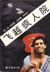 飞越疯人院 (南海出版公司 1991)