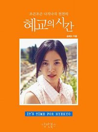 혜교의 시간 慧乔的时间 (Nangman Books 2012)