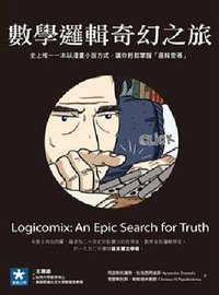 數學邏輯奇幻之旅 (繁星多媒體股份有限公司 2010)