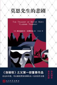 莫恩先生的悲剧 (人民文学出版社 2017)