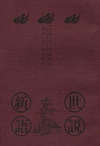 世说新语 (中华书局 1999)
