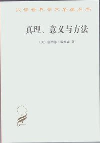 真理、意义与方法 (商务印书馆 2012)