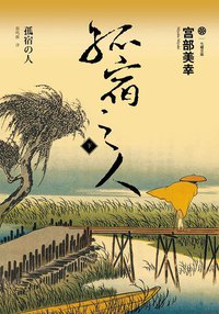 孤宿之人（下） (吉林出版集团有限责任公司 2012)