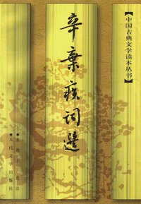 辛弃疾词选 (人民文学出版社 1998)