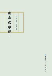 唐宋文舉要 (崇文書局 2019)