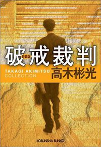 破戒裁判 (光文社 2006)