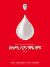 經濟思想史的趣味 (允晨文化 2011)