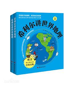 希利尔讲世界地理(上下册)