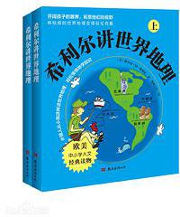 希利尔讲世界地理（上下册） (南海出版公司 2014)
