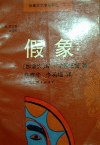 假象