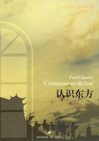 认识东方 (上海人民出版社 2007)