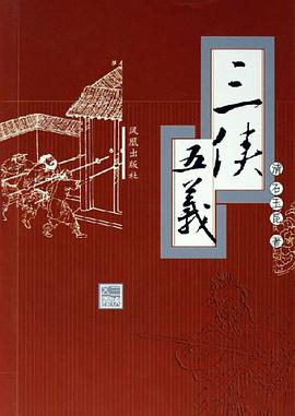 三侠五义