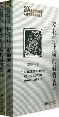 松花江下游的赫哲族 (民族出版社 2012)