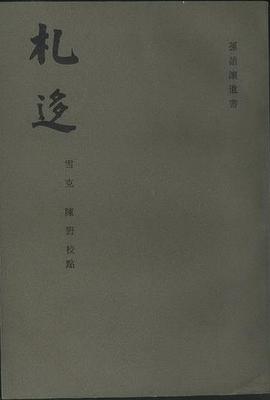 札迻