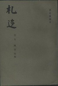 札迻 (齐鲁书社 1989)