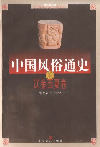 中国风俗通史: 辽金西夏卷