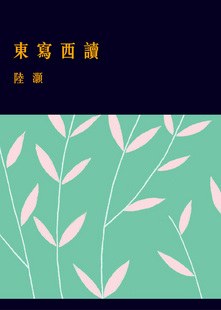 东写西读(香港版)