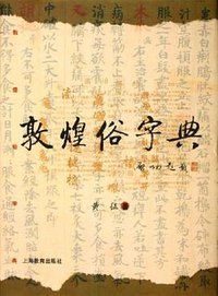 敦煌俗字典 (上海教育出版社 2005)
