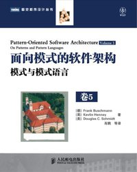 面向模式的软件架构 卷5 (人民邮电出版社 2011)