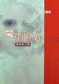 魔術時刻 (印刻)