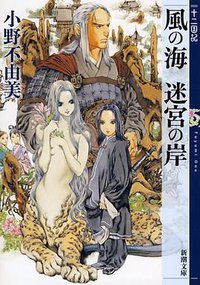 風の海 迷宮の岸  十二国記 (新潮社 2012)