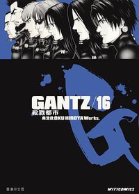 GANTZ殺戮都市 16 (文化傳信)