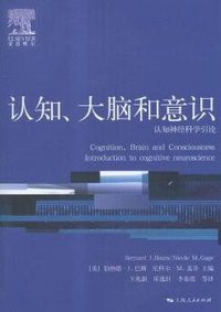 认知、大脑和意识 (上海世纪出版股份有限公司 2015)